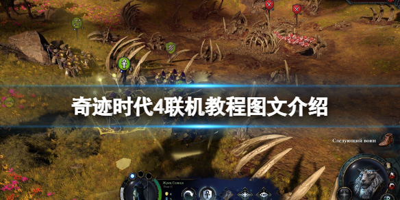 《奇迹时代4》联机教程图文介绍 联机怎么玩？