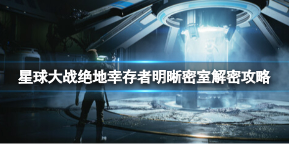《星球大战绝地幸存者》明晰密室怎么过？明晰密室解密攻略