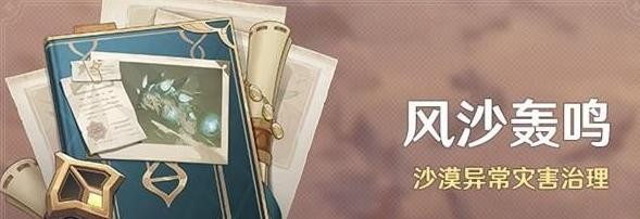 《原神》3.6版本风沙轰鸣活动时间与奖励说明