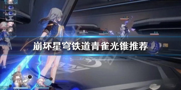 《崩坏星穹铁道》青雀光锥推荐  光锥怎么过度？