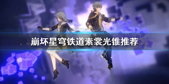 《崩坏星穹铁道》素裳光锥推荐  适合什么光锥？