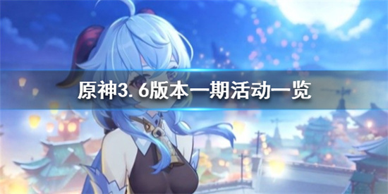 原神3.6版本有哪些活动