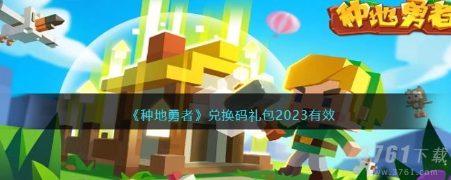 《种地勇者》游戏兑换码礼包2023有效
