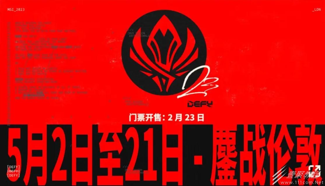 英雄联盟2023MSI胜败分组赛参赛队伍一览