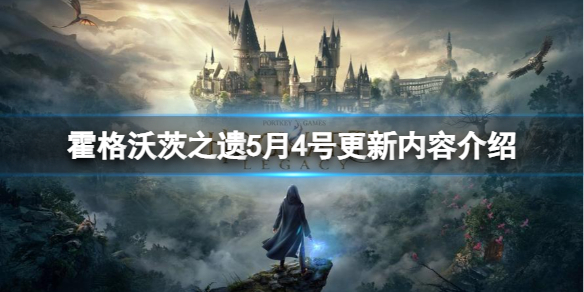 《霍格沃茨之遗》5月4号更新了哪些内容？5月4号更新内容介绍