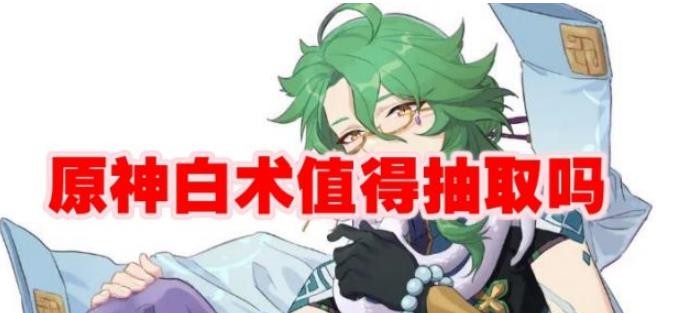 原神白术值得抽取吗