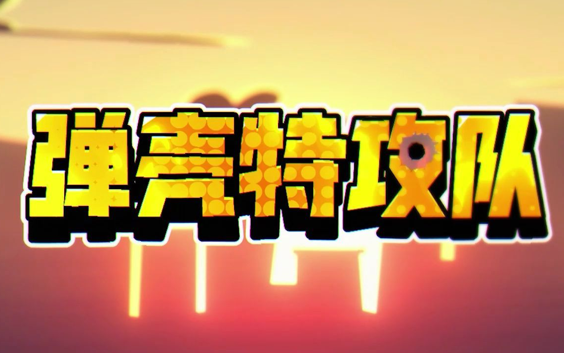 《弹壳特攻队》兑换码2023年5月6日分享