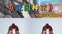 在小小的花园里面挖呀挖呀挖背景音乐在小小的花园里面挖呀挖呀挖BGM介绍