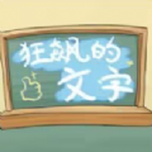 狂飙的文字免费正版