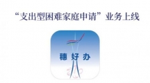 广州市“穗好办”APP上线“支出型困难家庭申请”业务