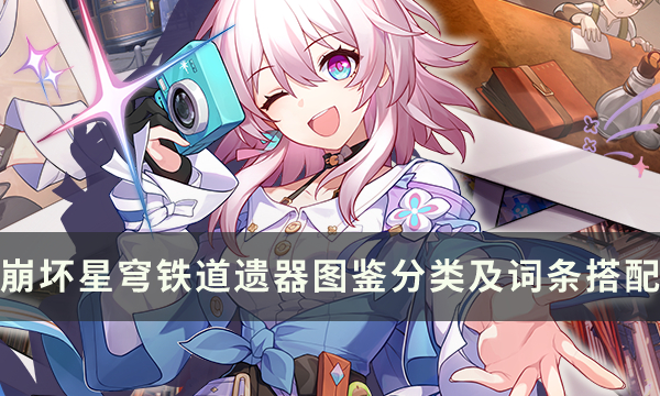 《崩坏星穹铁道》遗器玩法全面分析 遗器图鉴分类及词条搭配指南