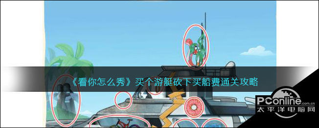 看你怎么秀买个游艇砍下买船费通关攻略