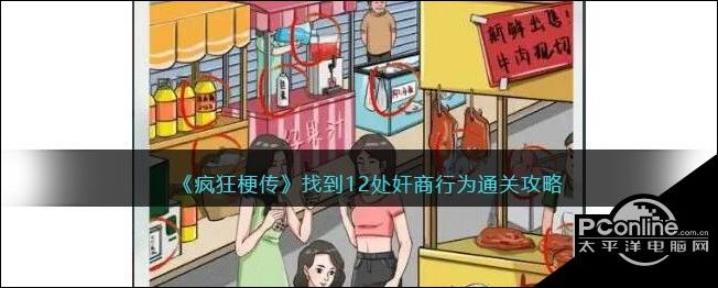 疯狂梗传怎么找到12处奸商行为