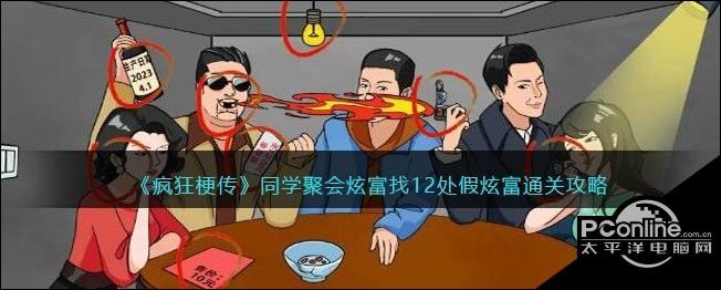 疯狂梗传同学聚会炫富找12处假炫富通关攻略