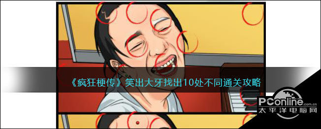 疯狂梗传笑出大牙找出10处不同通关攻略