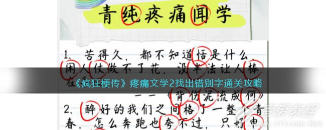 疯狂梗传疼痛文学2通关攻略详情