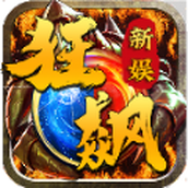 新娱狂飙世界下载安装