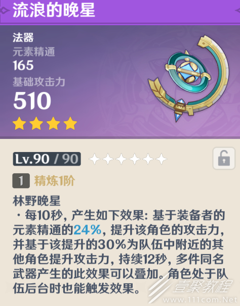 原神流浪的晚星属性效果怎么样
