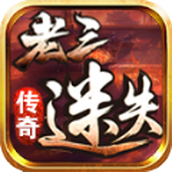 老三迷失极品神器安卓下载