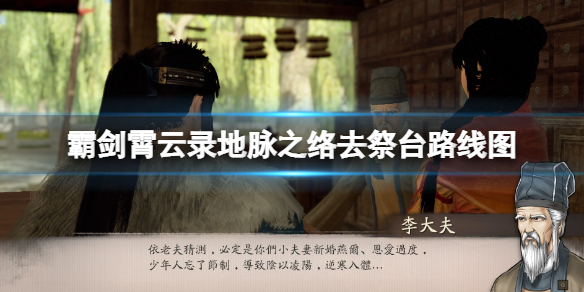 《霸剑霄云录》地脉之络怎么走？地脉之络去祭台路线图分享
