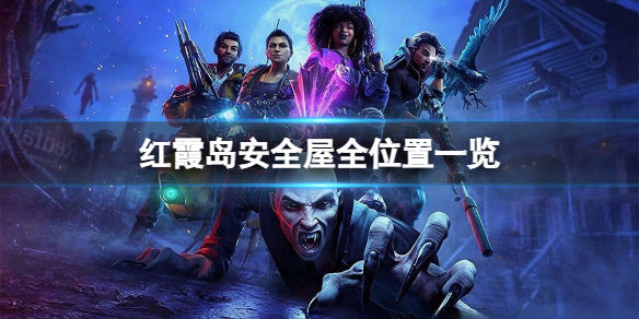 《红霞岛》安全屋分布在那些地方？安全屋全位置一览
