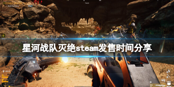 《星河战队灭绝》什么时候出？steam发售时间分享