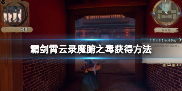 《霸剑霄云录》魔腑之毒怎么获得？魔腑之毒获得方法