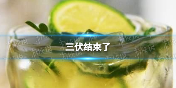 三伏结束了-出伏了！加长版三伏天终于结束了