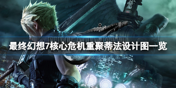 《最终幻想7核心危机重聚》蒂法8岁时什么样子？蒂法设计图一览