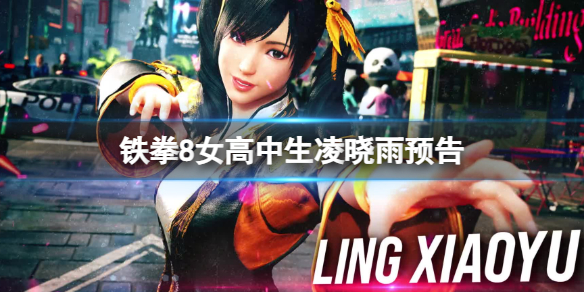 《铁拳8》中国角色都有谁？女高中生凌晓雨预告