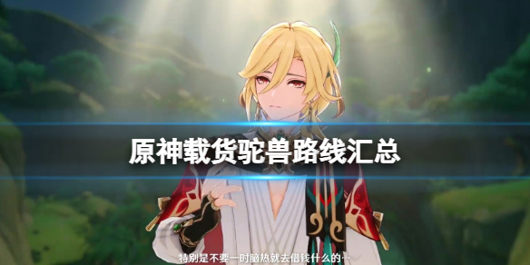 《原神》载货驼兽路线汇总 载货驼兽位置在哪？