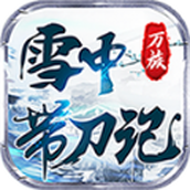 万族雪中带刀记