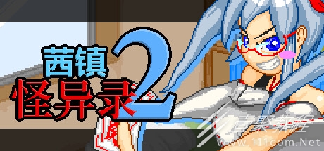 茜镇怪异录2全流程通关攻略