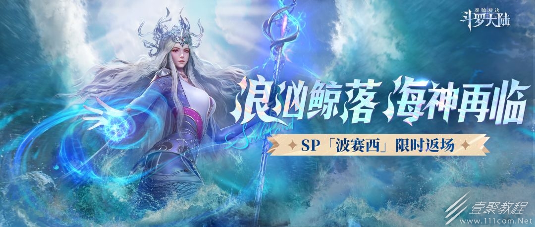 斗罗大陆魂师对决波赛西返场卡池详解