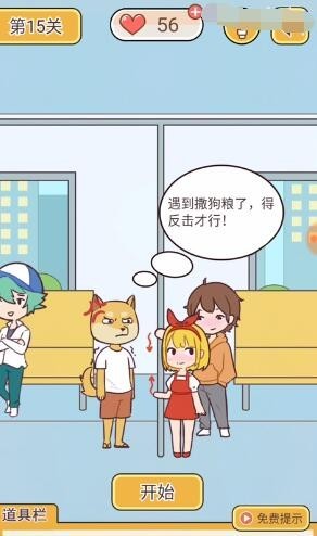《救救单身狗》第15关怎么通关