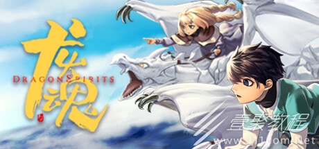 龙魂学院奇闻存档转移指南详情