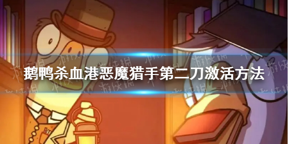 《鹅鸭杀》恶魔猎手怎么开出第二刀？ 血港恶魔猎手第二刀激活方法