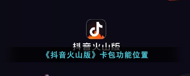 《抖音火山版》卡包功能位置