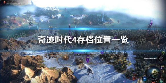 《奇迹时代4》存档位置一览 存档在哪？