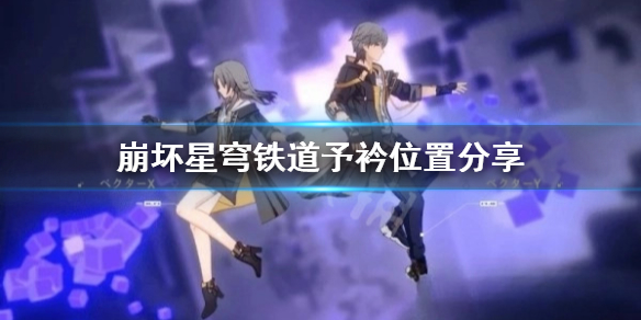 《崩坏星穹铁道》予衿位置分享 予衿在哪？