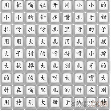 汉字找茬王扎呀扎呀扎攻略详解