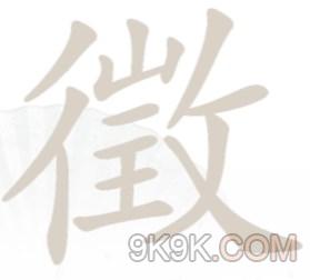 汉字找茬王徵找出18个字攻略详解