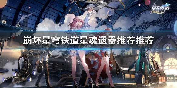 《崩坏星穹铁道》黑塔选那些星魂遗器？  星魂遗器推荐推荐