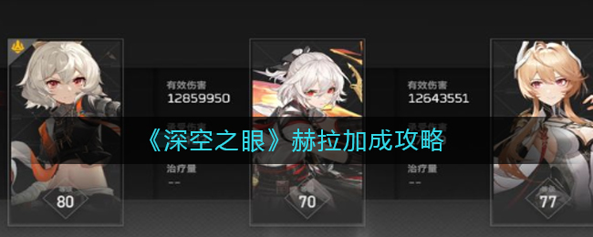 深空之眼赫拉怎么加成__赫拉加成攻略