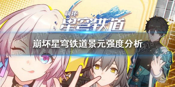 《崩坏星穹铁道》景元值得抽吗？ 景元强度分析