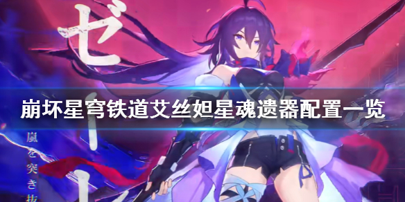 《崩坏星穹铁道》艾丝妲星魂遗器配置一览  选择哪些星魂遗器？