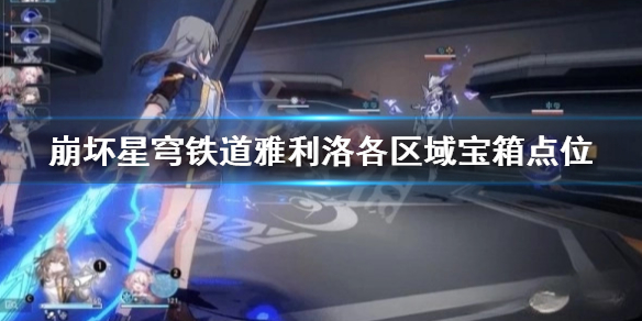《崩坏星穹铁道》雅利洛各区域宝箱点位  宝箱在哪？