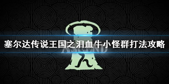 《塞尔达传说王国之泪》血牛小怪怎么打？ 血牛小怪群打法攻略