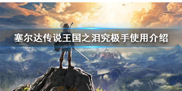 《塞尔达传说王国之泪》究极手使用介绍  究极手有什么用？