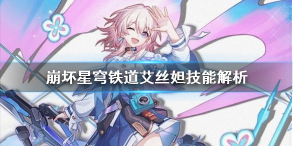 《崩坏星穹铁道》艾丝妲技能解析  有什么技能？